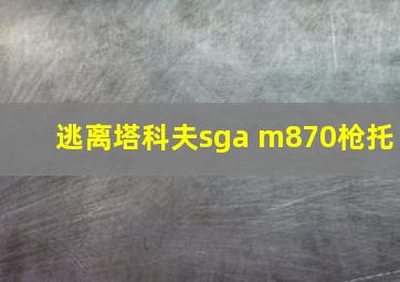 逃离塔科夫sga m870枪托